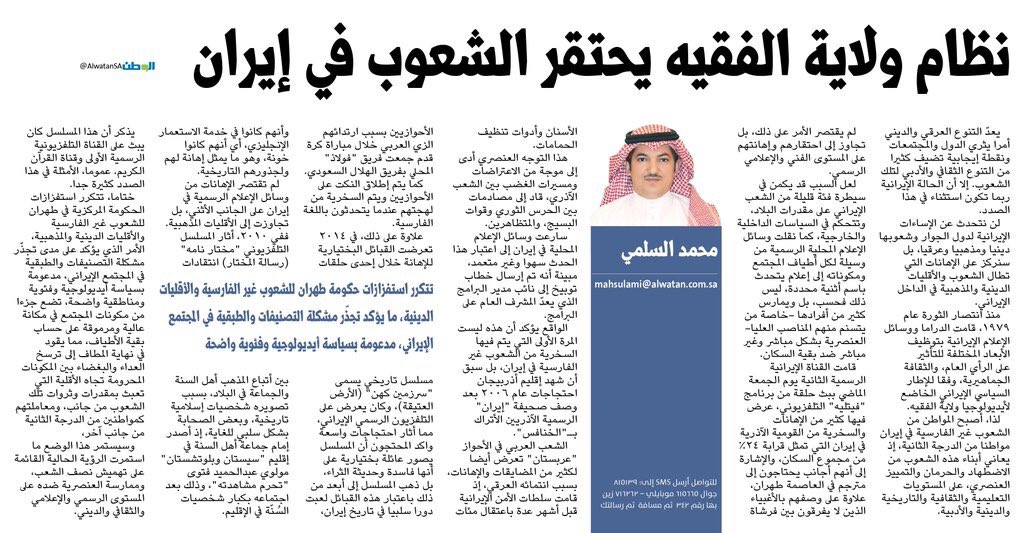 #محمد_السلمي : نظام ولاية الفقيه يحتقر الشعوب في إيران
alwatan.com.sa/Articles/Detai…
#IranDeal #شؤون_إيرانية