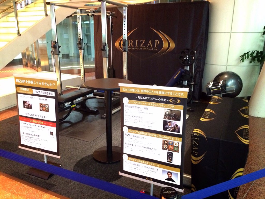 本日から3日間、羽田空港第2ターミナルでRIZAP空港キャンペーンをしています！

体験&amp;素敵な特典・プレゼン付きです。
暇な方は是非いらして下さいm(_ _)m
#ライザップ空港キャンペーン