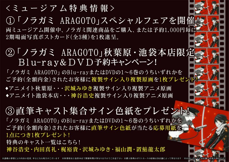 電話予約受付中 アニメイト秋葉原本館 Twitterissa 恋バナ バナナ ノラガミ Aragoto Dvdを予約受付中 アニメイトオリジナル全巻購入特典はもちろん ミュージアム限定フェアも開催中 美しい毘沙門様と とっても素敵な兆麻さんの活躍をぜひbd Dvdで ノラガミ 電話予約受付中 アニメイト秋葉原本館 Twitterissa 恋バナ バナナ ノラガミ Aragoto Dvdを予約受付中 アニメイトオリジナル全巻購入特典はもちろん ミュージアム限定フェアも開催中 美しい毘沙門様と とっても素敵な兆麻さんの活躍をぜひbd Dvdで ノラガミ