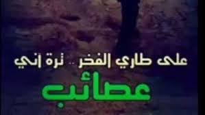 alwaya_noor's tweet photo. ع طاري الفخر ترة اني 
عصائب https://t.co/zrhV7iYg7V