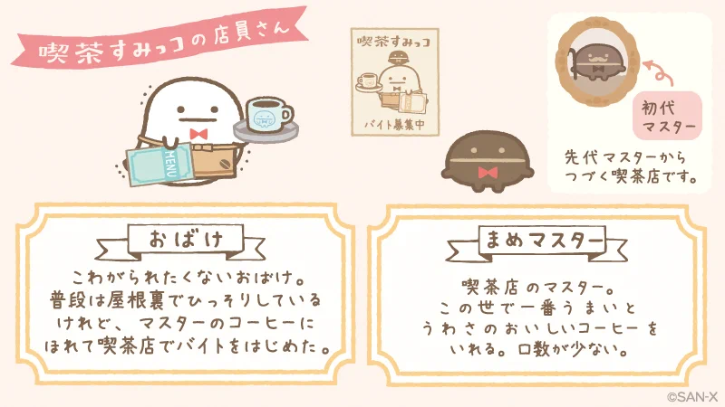すみっコぐらし すみっコハウス ロフト限定　喫茶すみっコ　おばけ　まめマスター すみっコぐらし【公式】 on X: 