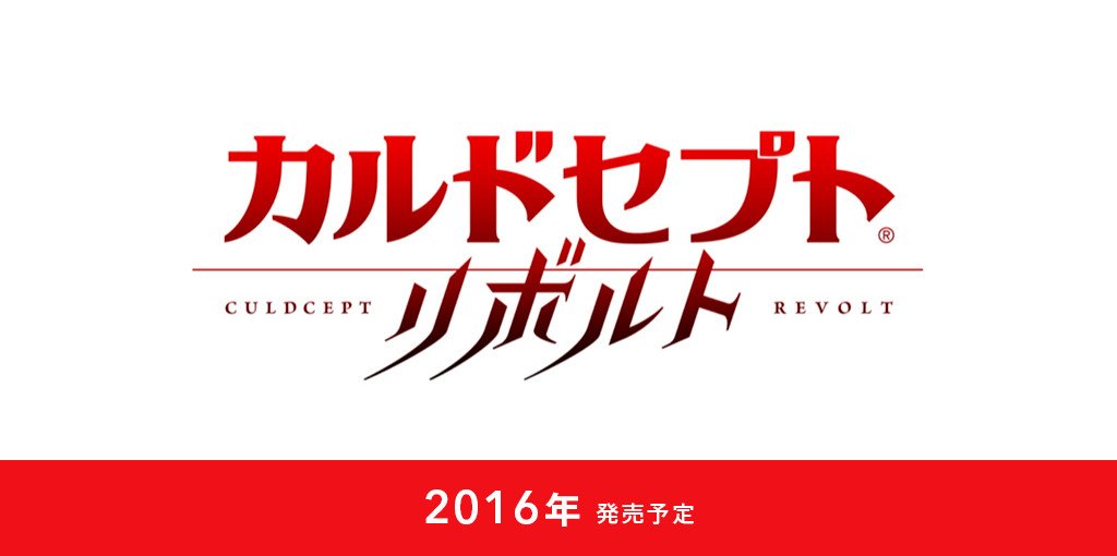 カルドセプト」シリーズ10年ぶりの完全新作『カルドセプトリボルト』は