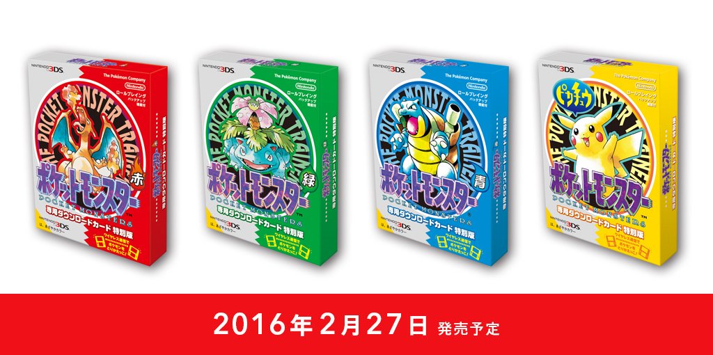 任天堂株式会社 当時のパッケージを再現した箱に さまざまな特典を封入した ポケットモンスター 赤 緑 青 ピカチュウ 専用ダウンロードカード特別版も発売 Nintendodirectjp T Co 6jyj0kx7pt Twitter