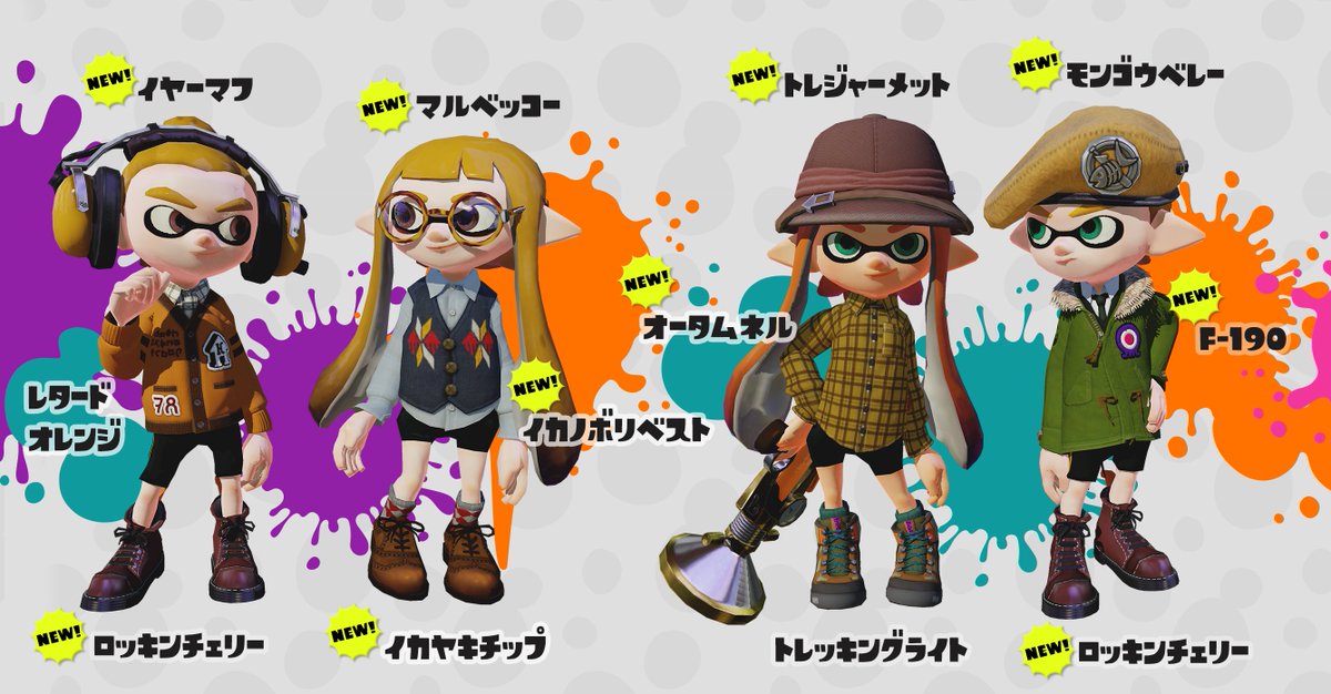 Splatoon スプラトゥーン 今回のアップデートでは新たに40種類以上のギアが追加される 落ち着いた色合いのギアも多いので これからの季節に合わせたコーディネートを楽しむことができるぞ これまでのギアとうまく組み合わせてオシャレにキメてみよう