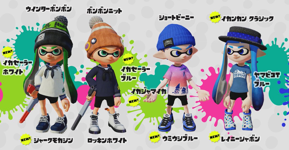 Splatoon スプラトゥーン 今回のアップデートでは新たに40種類以上のギアが追加される 落ち着いた色合いのギアも多いので これからの季節に合わせたコーディネートを楽しむことができるぞ これまでのギアとうまく組み合わせてオシャレにキメてみよう