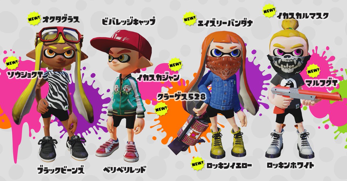 Splatoon スプラトゥーン 今回のアップデートでは新たに40種類以上のギアが追加される 落ち着いた色合いのギアも多いので これからの季節に合わせたコーディネートを楽しむことができるぞ これまでのギアとうまく組み合わせてオシャレにキメてみよう