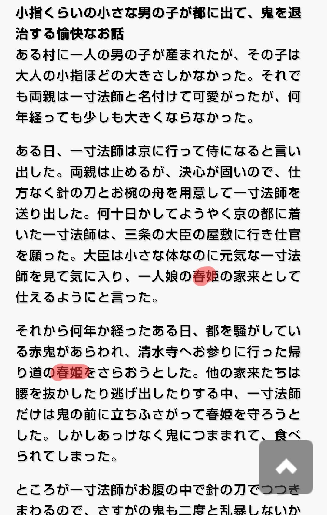 魏雅 Giga 童話とか昔話の姫様には大抵名前があるのに一寸法師で打出の小槌を振ってくれた姫様の名前 が全然分からなくて調べに調べまくったらどの記事見ても 姫 としか書いてなくてもっと調べたらまんが日本昔ばなしにだけ名前がありました 春姫