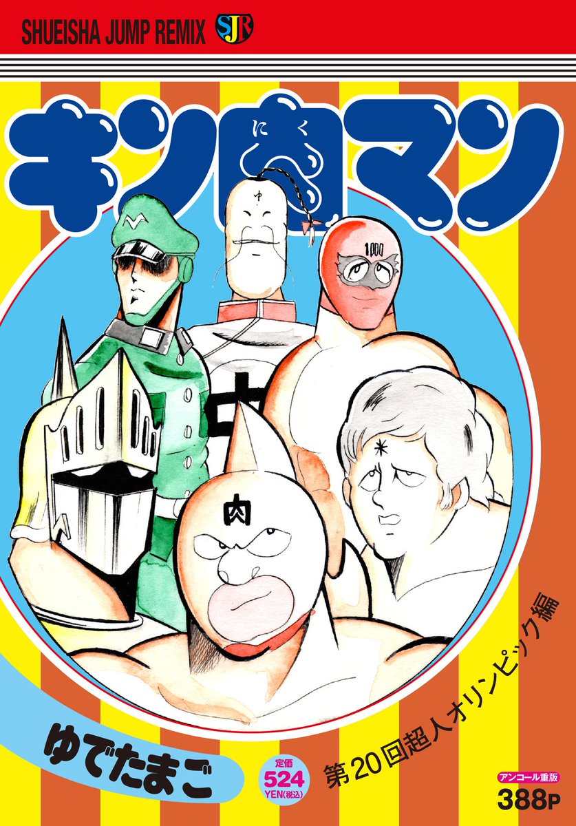 Jc出版 集英社ジャンプ リミックス コンビニ限定 ２巻同時で本日発売 ジャンプリミックス キン肉マン が往年のjcデザインにて刊行開始 全36巻のカバーから抜粋して表紙を再現していきます キン肉マン世代 直撃の仕様 ぜひ店頭でお買い求め