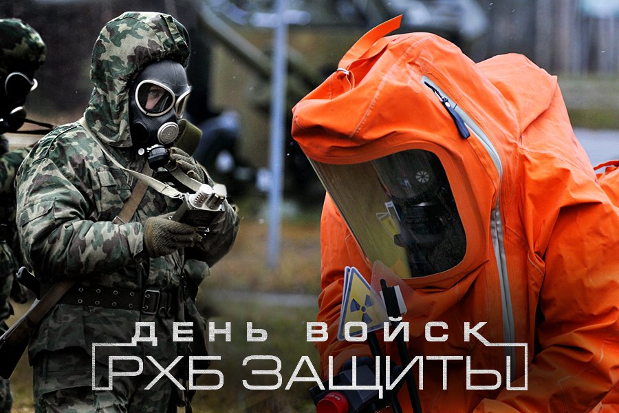 mod_russia's tweet image. Сегодня в ВС РФ отмечается День войск #РХБ защиты—97-я годовщина со дня их образования on.fb.me/20QtM9T
#РХБЗ