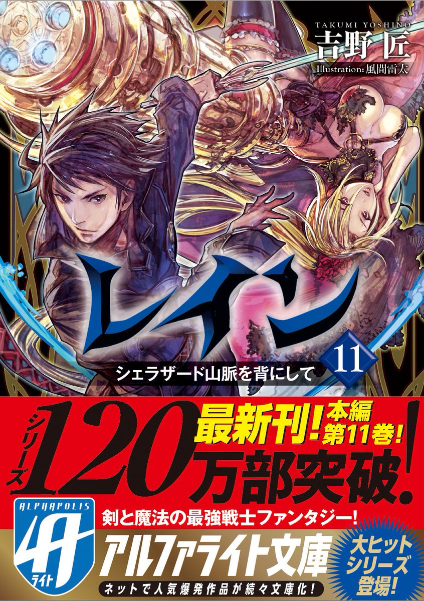 アルファポリス V Twitter 累計1万部突破 剣と魔法の最強戦士ファンタジー 本編第11巻 アルファライト文庫 レイン１１ シェラザード山脈を背にして 吉野匠 新刊情報アップしました T Co Z7rgrwylcx T Co 9hteole7jr