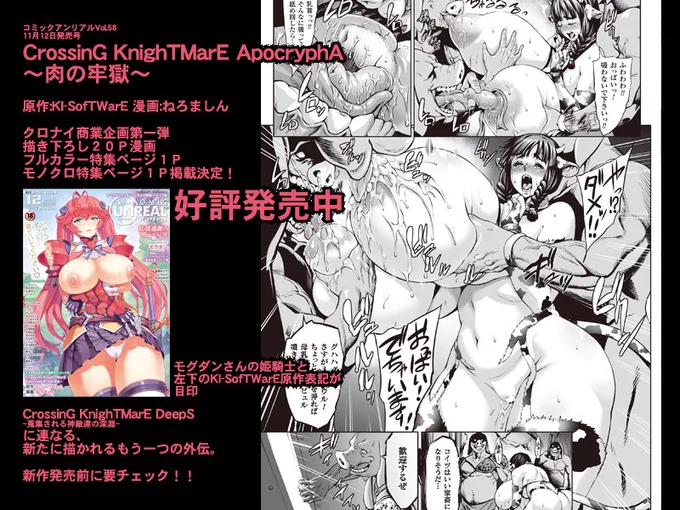 コミックアンリアルVol.58
CrossinG KnighTMarE ApocryphA
～肉の牢獄～
原作:KI-SofTWarE 漫画:ねろましん

好評発売中

https://t.co/HNM5GkaVSW 