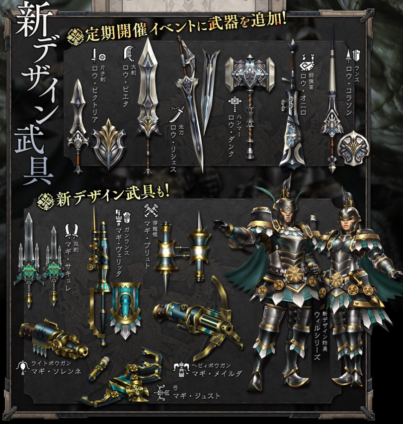 新デザイン防具「ウィル」シリーズ 新デザイン武器「マギ」シリーズ