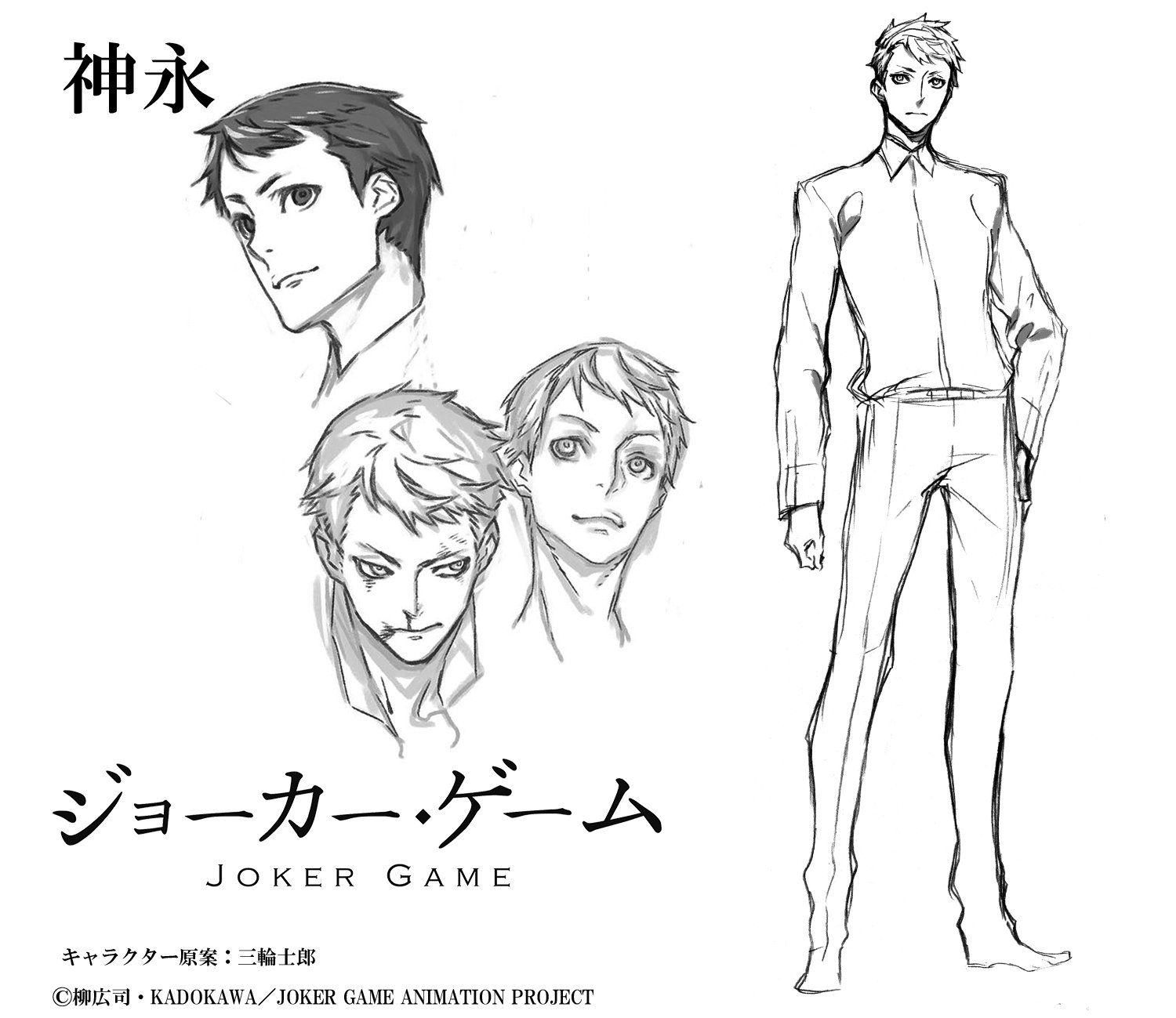 tvアニメ ジョーカー ゲーム Ar Twitter 三輪士郎さんキャラ原案 神永 やんちゃなプレイボーイで一見お調子者に見えるが その反面プライドが高く 言ったことは必ずやり遂げる気概を持っている T Co Bf9kmfolkb Jga T Co Wg1917f4xl tvアニメ ジョーカー ゲーム Ar Twitter 三輪士郎さんキャラ原案 神永 やんちゃなプレイボーイで一見お調子者に見えるが その反面プライドが高く 言ったことは必ずやり遂げる気概を持っている T Co Bf9kmfolkb Jga T Co Wg1917f4xl