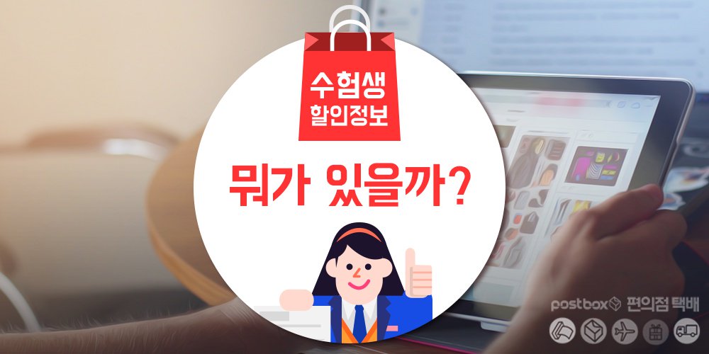 PLAYPostbox's tweet image. 수능 치느라 고생하셨던 분들 이제 마음껏 즐기세요!!
ilovepostbox.tistory.com/933 
#수험생할인정보 #할인정보