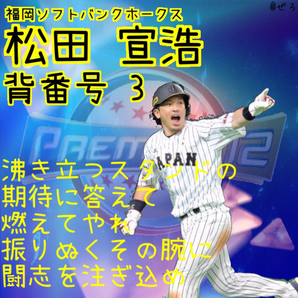 ぜろ 侍ジャパン 侍ジャパン応援歌 今宮健太 松田宣浩 川端慎吾 坂本勇人 T Co Kmrpbjacme
