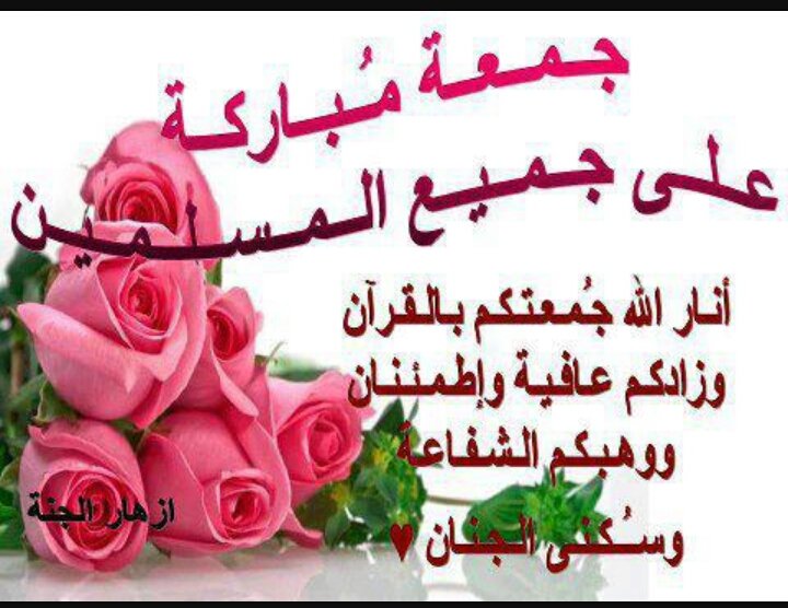 جمعه مباركه على جميع المسلمين..♥