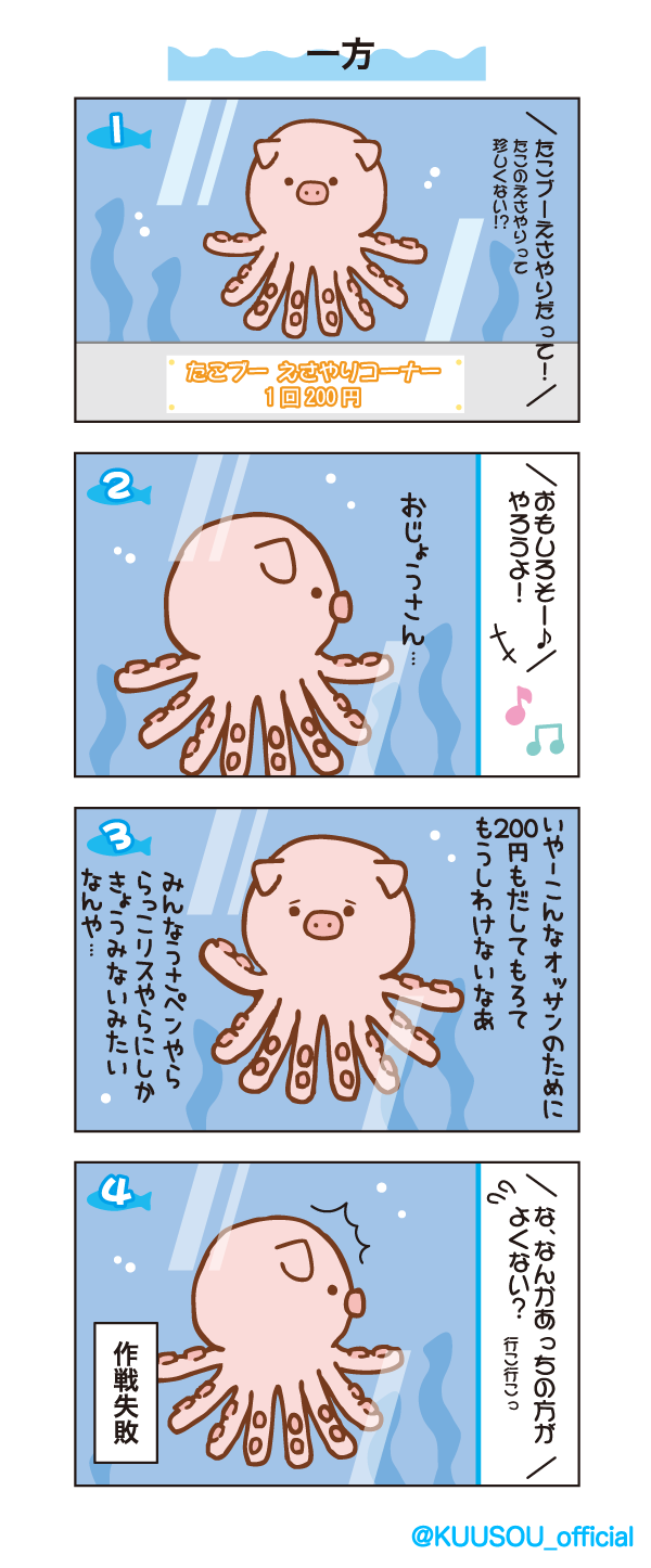 空想水族館 公式 Pa Twitter ４コマ 空想水族館 第11話 前回は子うさペンのえさやりでしたが 今回はたこブーのご紹介 タコらしからぬ ブタらしからぬ 人情深さが 裏目に出ているようで 空想水族館 ４コマ 漫画 T Co kwdklrhv Twitter