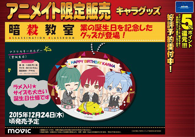 アニメイト大阪日本橋 No Twitter グッズご予約 こちらの誕生日も待ち遠しい 暗殺教室 ｅ組の 中二半 こと 暗殺 能力ピカイチのカルマくんのお誕生日をお祝いするグッズが登場 ご予約受付中です ヌルフフフフフフフフフフフフフフフフフフフフフフフ