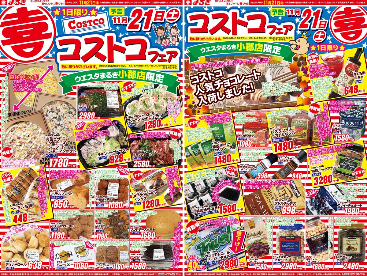 まるき コストコフェアを開催します 21日は小郡店で開催します 普段は買えないコストコの商品をぜひ見てみてください T Co Eclpqlvz4u まるき コストコフェアを開催します 21日は小郡店で開催します 普段は買えないコストコの商品をぜひ見てみてください T Co Eclpqlvz4u