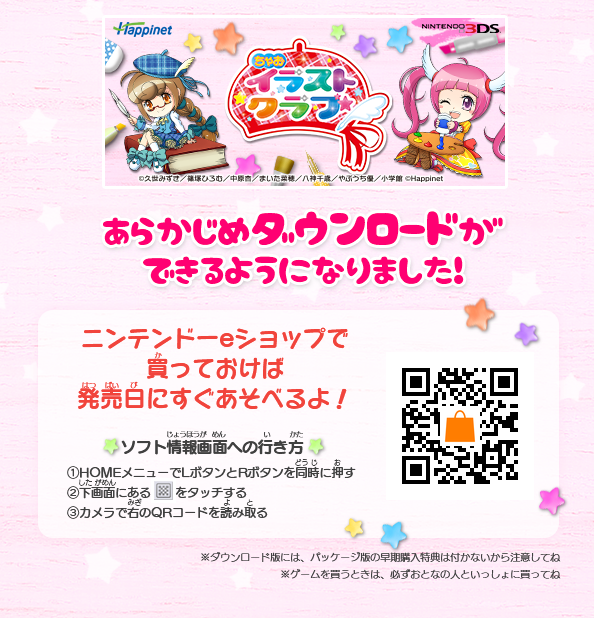 ハピネットゲームズ Happinet Games 3dsソフト 創作アリスと王子さま と ちゃおイラストクラブ があらかじめダウンロードできるようになりました Dl版を予約購入して事前ダウンロードしておくと発売日にすぐ遊べます ソフト情報画面へはこの画像 ハピネットゲームズ Happinet Games 3dsソフト 創作アリスと王子さま と ちゃおイラストクラブ があらかじめダウンロードできるようになりました Dl版を予約購入して事前ダウンロードしておくと発売日にすぐ遊べます ソフト情報画面へはこの画像