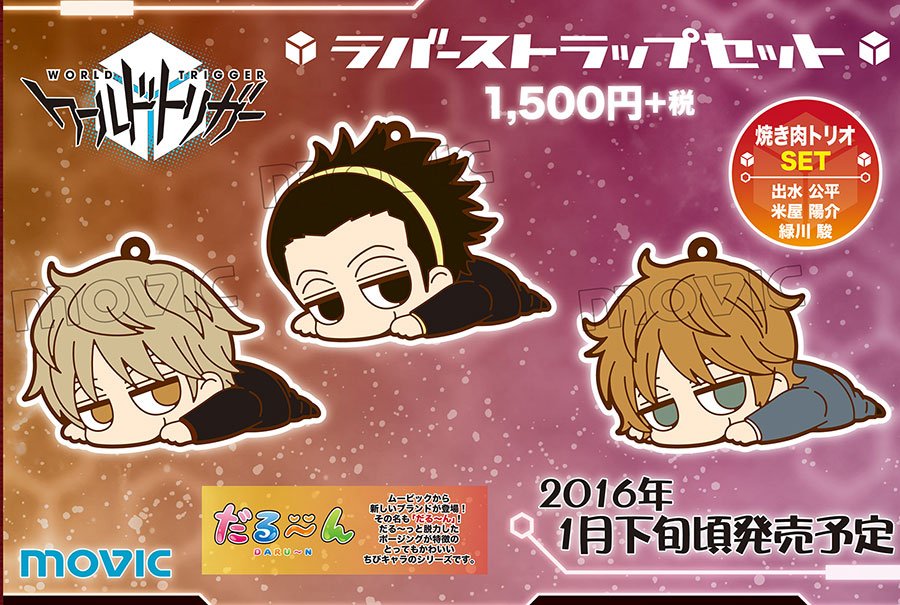 ワールドトリガー だる〜んラバーストラップセット ワールドトリガー だる～んラバーストラップセット 影浦隊: キャラ