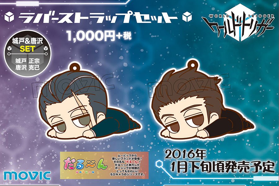 ワールドトリガー だる〜んラバーストラップセット ワールドトリガー だる～んラバーストラップセット 影浦隊: キャラ