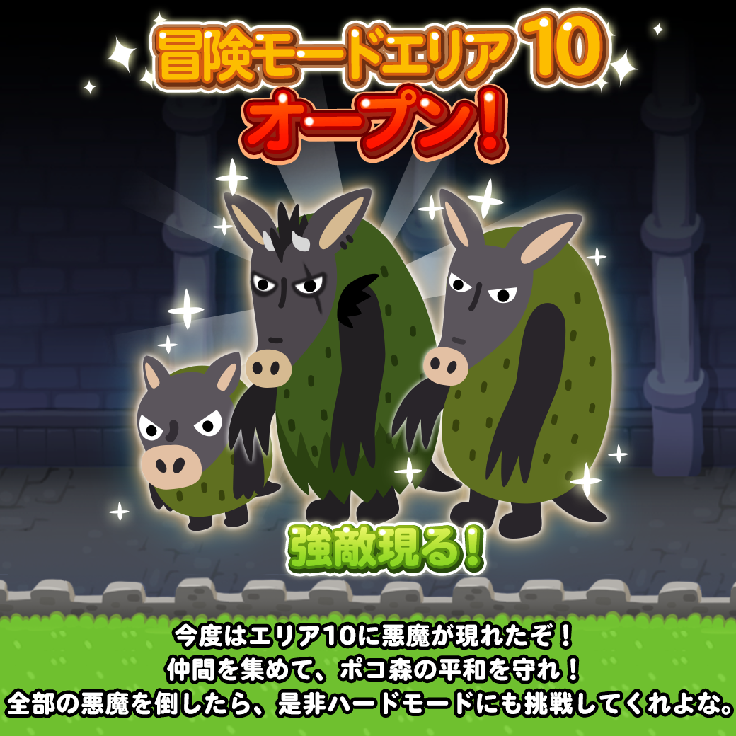 Line ポコポコ公式アカウント まだまだお知らせがあるぞ 冒険モードエリア１０ がオープンしたんだ ひぃ 今回の敵は恐そうだな みんなの力でポコ森を守ってくれよな ポコポコ T Co Wsfqrs1az0 Twitter