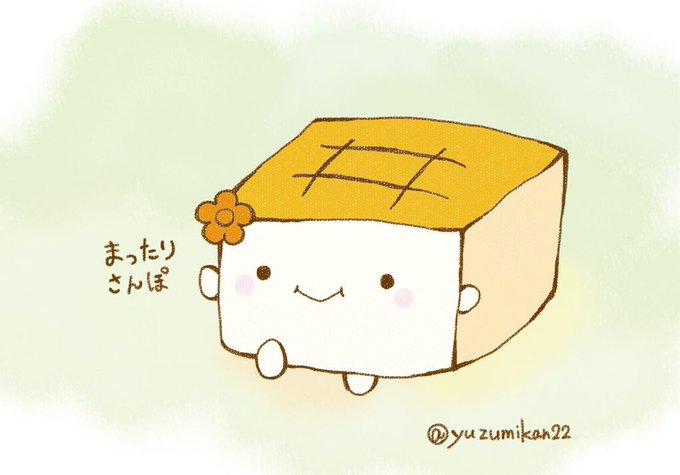 はんなり豆腐イラストのtwitterイラスト検索結果 古い順