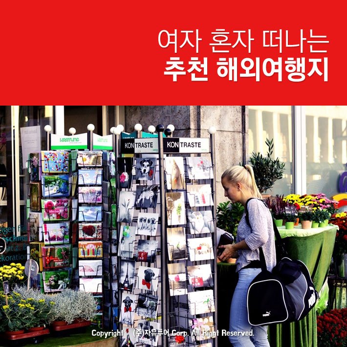 YesJaUtours's tweet photo. 여자 #혼자 떠나는 추천 #해외여행지
여행지 치안 걱정은 접어두고 신나게 즐겨보세요!

https://t.co/1T4UXRvv8u https://t.co/kjH2Qnr4Le