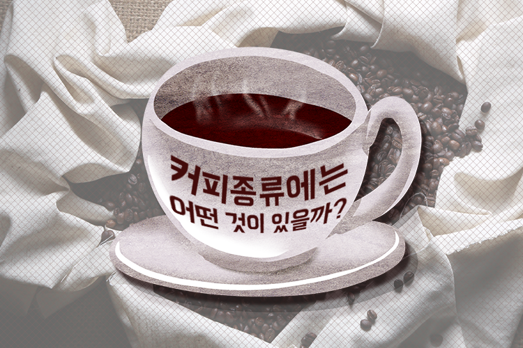 PLAYPostbox's tweet image. 커피 알고 마시면 더 맛있다?
ilovepostbox.blog.me/220538207031
#커피 #원두