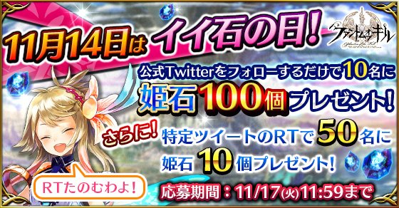 Phantom_of_kill's tweet image. 11月14日は【イイ石の日】
ファンキル公式Twitterをフォローするだけで☆姫石100個☆があたるチャンス!!さらに…このツイートをRTするだけで姫石がもらえる!?(๑•̀ㅂ•́)و✧
#ファンキル #11月14日はイイ石の日