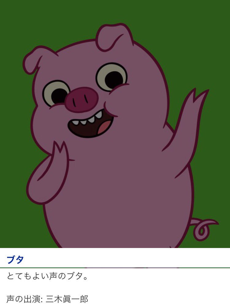 アドベンチャー タイム 公式 ブタ Cv 三木眞一郎さん 1週間限定無料配信中 東京mx アドベンチャータイム 最新話は公式アプリで今すぐ無料で見れます 今すぐ無料ダウンロード T Co Yyzgvzx3r3 T Co Gluumdbztg Twitter アドベンチャー タイム 公式 ブタ Cv 三木眞一郎さん 1週間限定無料配信中 東京mx アドベンチャータイム 最新話は公式アプリで今すぐ無料で見れます 今すぐ無料ダウンロード T Co Yyzgvzx3r3 T Co Gluumdbztg Twitter