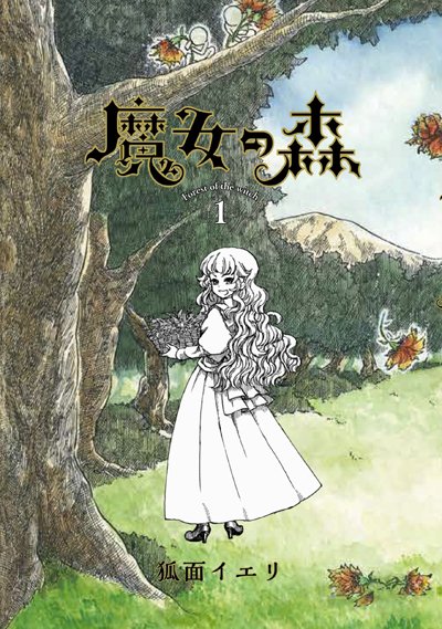 Webコミックbeat S編集部 A Twitter 11 14単行本発売 魔女の森 狐面イエリ 豊饒のヒダルガミ ちさかあや おいしいかおり 完 ウオズミアミ 愛 あなたでないといけない理由 松葉 博 ビーツコミック４作品 明日発売です T Co Ubujkvsfxs