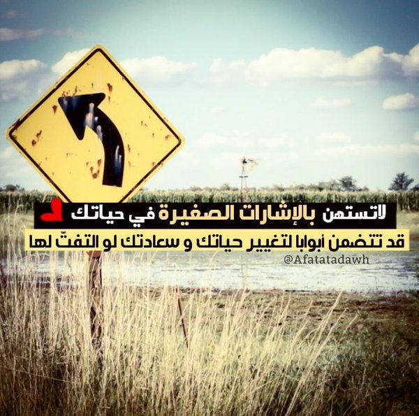 Taf3olKSA's tweet photo. «لاتستهن بالإشارات الصغيرة في حياتك
قد تتضمن أبوابًا لتغيير حياتك و سعادتك 
لو التفتّ لها!» https://t.co/Z4xMdIVaeV