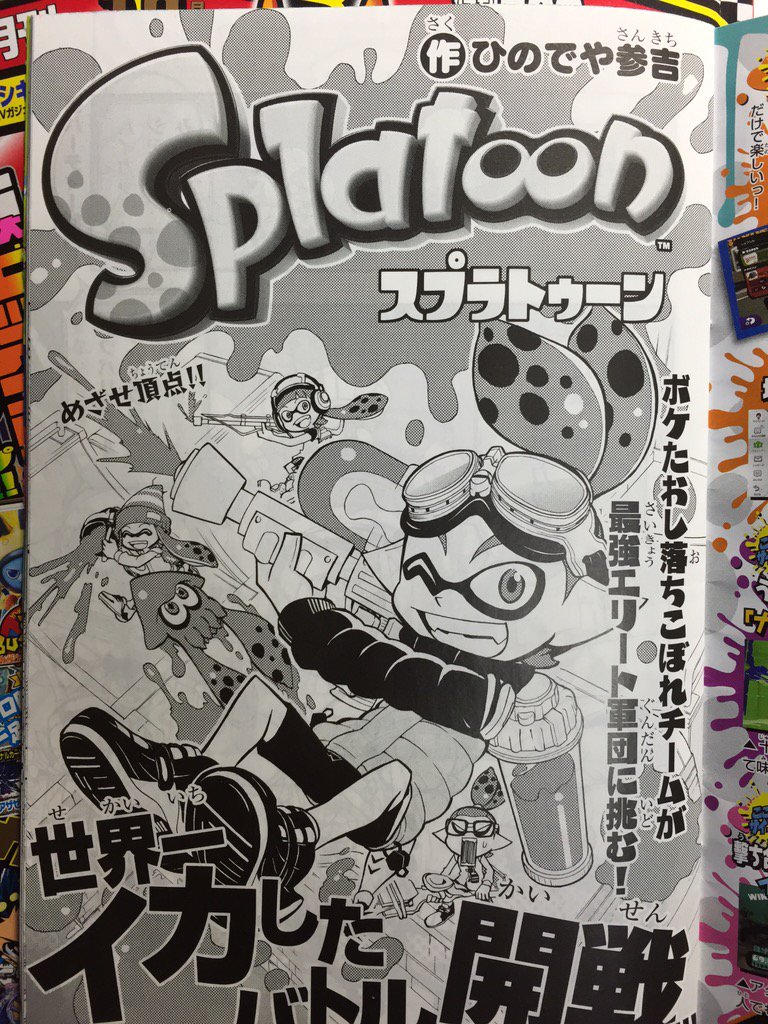 コロコロコミックで連載中の スプラトゥーン 漫画が面白すぎるwwwwwww おしキャラっ 今流行りのアニメやゲームのキャラクターのオモシロ情報をまとめるサイトです コロコロコミックで連載中の スプラトゥーン 漫画が面白すぎるwwwwwww おしキャラっ 今流行りのアニメやゲームのキャラクターのオモシロ情報をまとめるサイトです