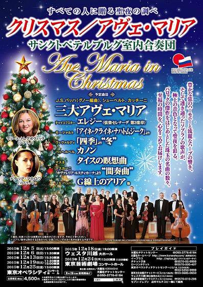 駐日ロシア連邦大使館 Twitterren クリスマス アヴェ マリア サンクトペテルブルグ室内合奏団 12月10日 木 伊吹薬草の里文化センター 12月11日 金 愛荘町立会館ハーティーセンター秦荘 12月12日 土 14 00 ザ シンフォニーホール T Co 9oa8x01nan 駐日ロシア連邦大使館 Twitterren クリスマス アヴェ マリア サンクトペテルブルグ室内合奏団 12月10日 木 伊吹薬草の里文化センター 12月11日 金 愛荘町立会館ハーティーセンター秦荘 12月12日 土 14 00 ザ シンフォニーホール T Co 9oa8x01nan