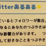 フォロワーが１０００人以上の人のつぶやきは校長の話と一緒らしい!