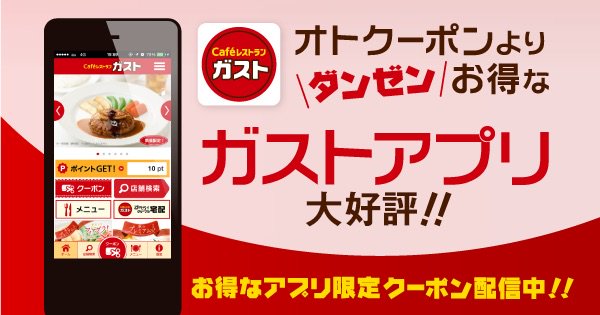 GoJisuwa's tweet photo. 【ガスト】 ガストアプリ入れたよ！初回ダウンロードクーポンやお得なクーポンがいっぱい♪今すぐゲット！ #ガスト
 https://t.co/KFfUsdumWf https://t.co/LCilquSxvO