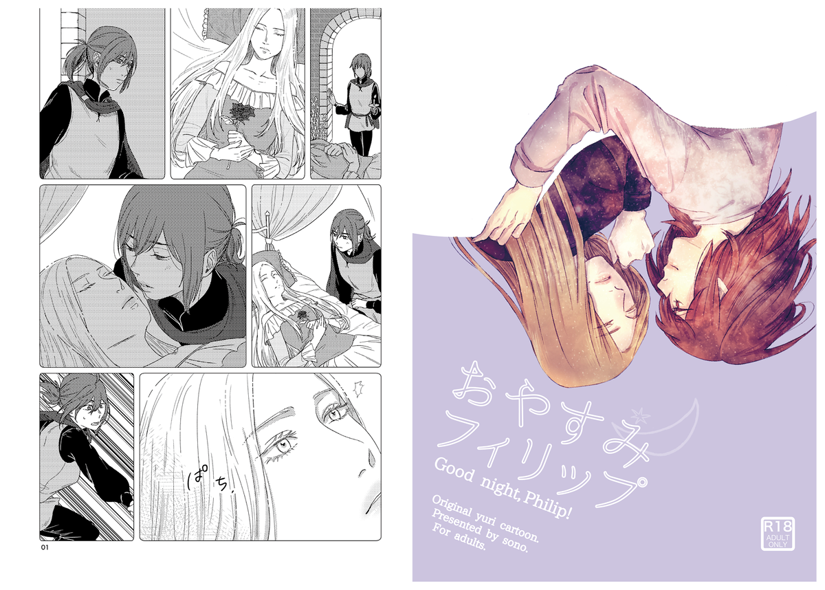 新刊「おやすみフィリップ」寝込みを襲う百合漫画。前作「おはようフィリップ」(全年齢)の続きです。前作未読でも大丈夫だと思いますが、合わせて読んで頂けるとよりお楽しみ頂けると思います。何卒!
#コミティア拡散祭 #COMITIA114 