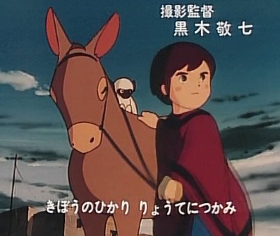 だびっど 母を訪ねて三千里 牛車に揺られる長旅も終わり 過酷な一人旅が始まるマルコに親方が ばあ様 と呼ばれるロバを1頭くれることに そして別れ際に渡されたポンチョ 47話にし てopで毎回流れていたマルコのフル装備が来たあぁぁ T Co