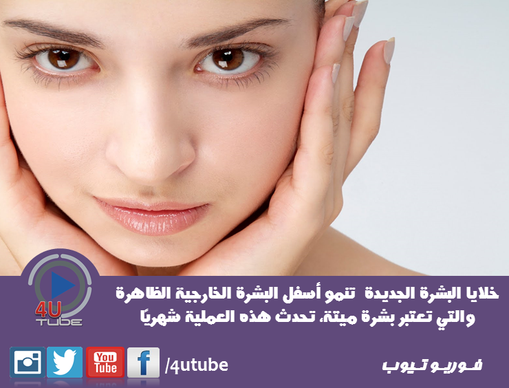 4UTube1's tweet photo. البشرة الجديدة 
#4UTube1 https://t.co/cS2lcNKRXm