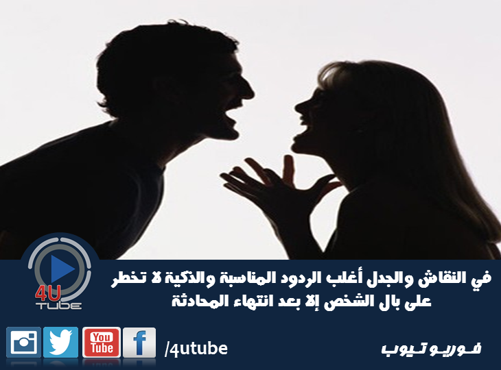 4UTube1's tweet photo. الردود المناسبة عند الجدال ... 
#4UTube @4UTube1 https://t.co/TRU0gyikcH