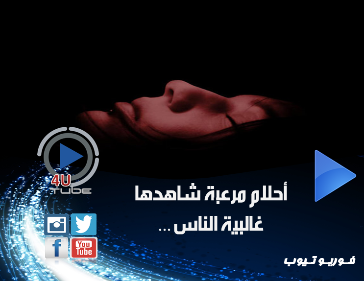 4UTube1's tweet photo. أحلام مخيفة مرت على عامة الناس ... 
@4UTube1 
https://t.co/QJT0GO7Drk https://t.co/vOo4BOriQM