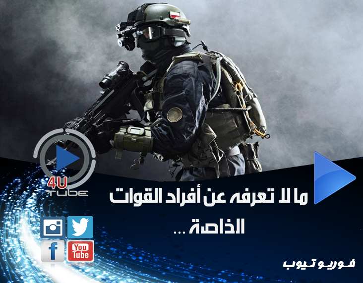 4UTube1's tweet photo. ما لا تعرفونه عن أفراد القوات الخاصة ... 
شاهدوا الفيديو على الرابط https://t.co/X2xv1Sw2Sv https://t.co/IDG2Isl03B