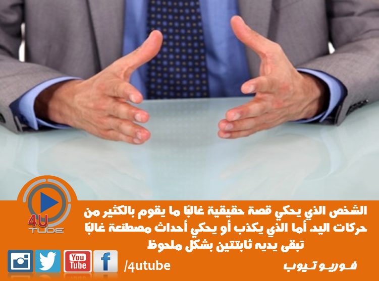 4UTube1's tweet photo. #لغة_الجسد 
#4UTube1 https://t.co/VjluN4qkzS