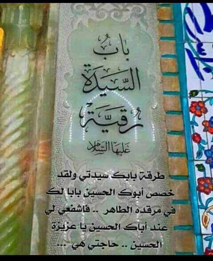 طرقة بابك سيدتي ولقد خصص ابوك الحسين بابا لك في مرقده الطاهر فأشفعي لي عند اباك الحسين ياعزيزة الحسين