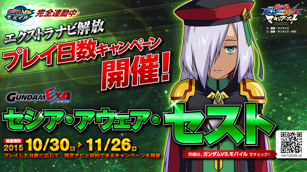 機動戦士ガンダムexvs シリーズ公式 A Twitter Exvs Mb エクストラナビ解放プレイ日数cp 好評開催中 プレイした日数に応じて限定ナビ セシア アウェア セスト と契約できる 詳細はガンダムvs モバイルで T Co Ttvlfoqxlb Exvs Mb T Co