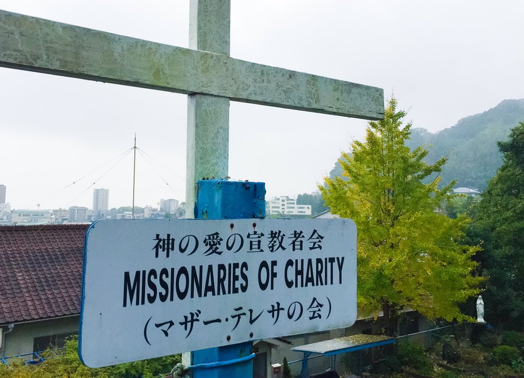 片柳弘史 マザー テレサが創立した 神の愛の宣教者会 別府修道院 別府の温泉街を見渡す高台にあります 今日はここで1日黙想会です O T Co Zyiivwfg0h Twitter