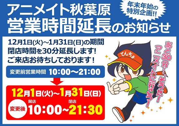 アニメイト秋葉原本館 営業時間延長のお知らせ 期間限定で営業時間を21 30まで延長致します 期間 12 1 火 1 31 日 営業時間 10 00 21 30 この機会に是非ご利用ください 年末年始の営業時間は一部変更する可能性がございます T Co