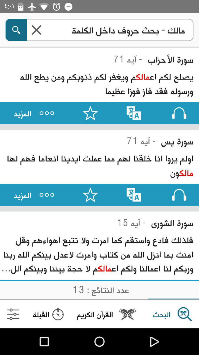5Android's tweet photo. تطبيق ( الباحث القرآني )
بحث دقيق في #القرآن الكريم عن كلمة مستقلة أو حروف داخل كلمة
https://t.co/Jm1wLmsuoP https://t.co/twqIfh0r0k
